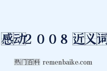感动2008近义词是什么意思的图片